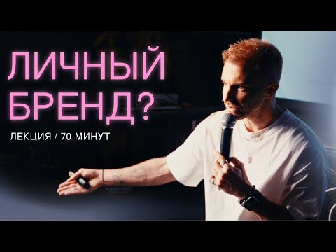 Видео: Строим личный бренд. Запись закрытого выступления Игоря Ожерельева. Академпарк