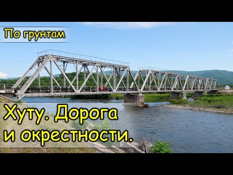 Видео: 2019. Посёлок Хуту. На велосипеде. Ванинский район.