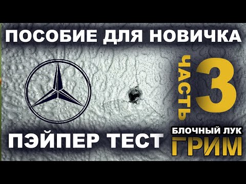 Видео: Пэйпер Тест как для детей ! #Настройкаблочноголука