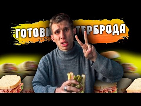 Видео: Кирилл Торгояков Пробует /Адская Кухня -Бутерброд 5.0