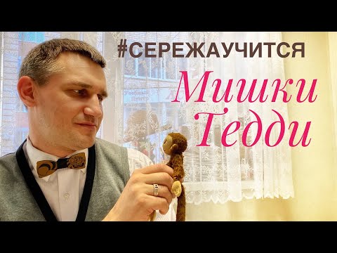 Видео: Мишки Тедди - с чего начать? #реалити_сережаучится