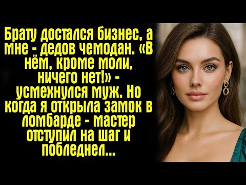 Видео: Брату достался бизнес, а мне — дедов чемодан  «В нём, кроме моли, ничего нет!» — усмехнулся муж