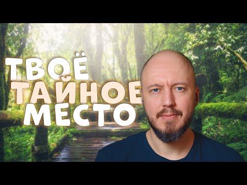 Видео: Твоё тайное место для расслабления и спокойного сна | тихий мужской голос