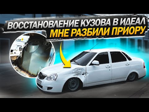 Видео: ВОССТАНОВЛЕНИЕ КУЗОВА в ИДЕАЛ - Часть 1/ МНЕ РАЗБИЛИ ПРИОРУ / ОСТАНОВИЛИ сотрудники ДПС