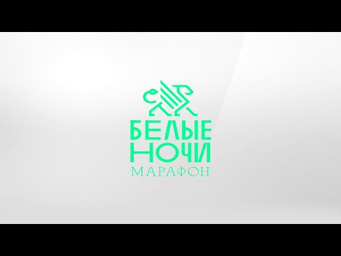 Видео: Марафон Белые ночи 2025