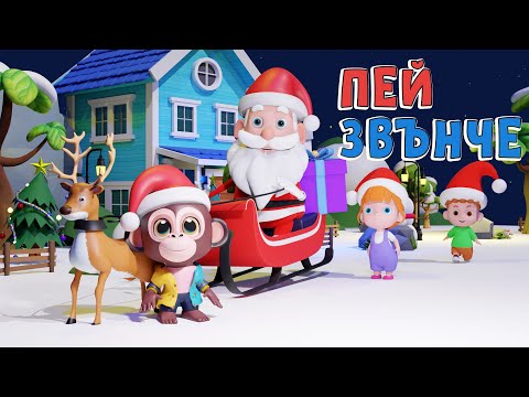 Видео: Пей Звънче - Детска Коледна песен - Звънко пей