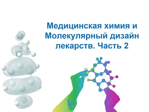 Видео: Методы моделирования при создании ЛС. Медицинская химия и молекулярный дизайн лекарств. Часть 2