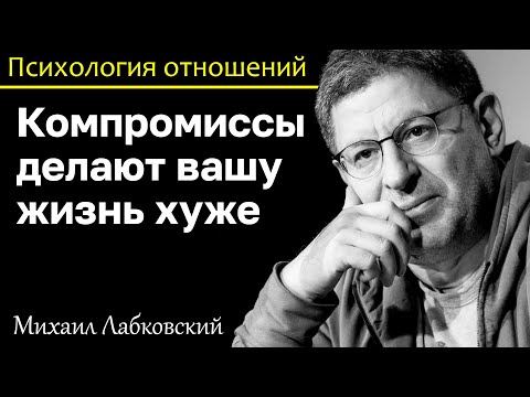 Видео: МИХАИЛ ЛАБКОВСКИЙ - Не идите на компромиссы они потом сделают вашу жизнь хуже