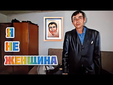 Видео: Так он мужчина или женщина 🤔😱