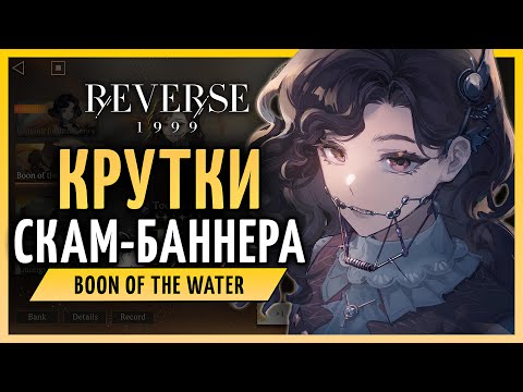 Видео: Крутки скам-баннера "Boon of the Water" | Reverse: 1999 патч 2.2