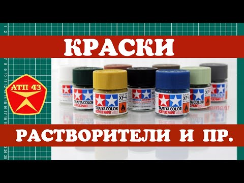 Видео: Обзор модельной химии, красок, растворителей и пр.