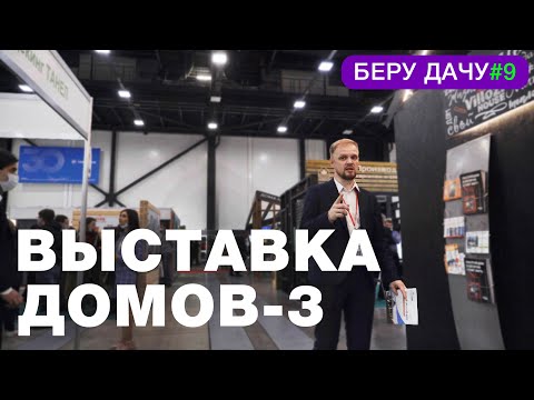 Видео: ВЫСТАВКА ДОМОВ/ОБЗОР ВЫСТАВКИ/ЦЕНЫ НА СТРОИТЕЛЬСТВО/БЕРУ ДАЧУ#9