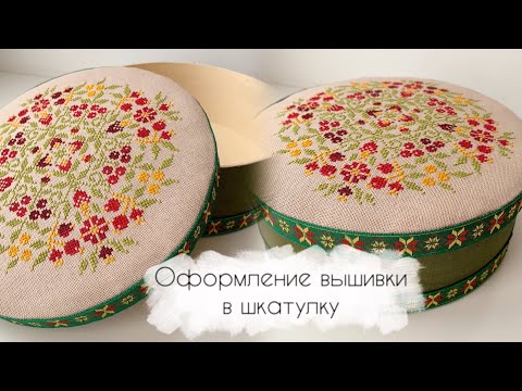 Видео: Оформление вышивки в круглую шкатулку. Мой опыт, эксперимент.