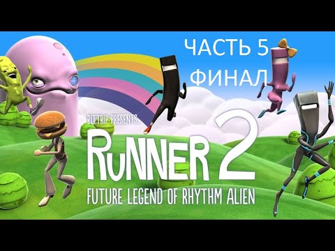 Видео: Прохождение Runner 2 Future Legend of Rhythm Alien Часть 5 Финал (PS4) (Без комментариев)