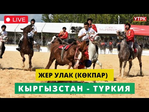 Видео: Түз Эфир - "ЖЕР УЛАК" V Дүйнөлүк көчмөндөр оюндары Кыргызстан - Түркия