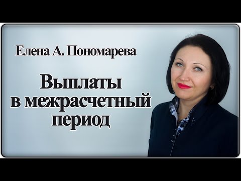 Видео: Не в зарплату! - Елена А. Пономарева