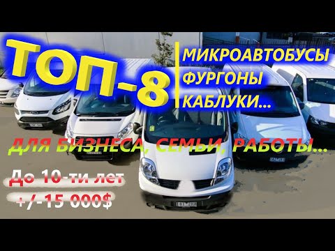 Видео: ТОП-8 ЛУЧШИЕ МИКРОАВТОБУСЫ, КАБЛУКИ, ФУРГОНЫ для БИЗНЕСА, СЕМЬИ от 10 000$ до 20 000$ тысяч долларов