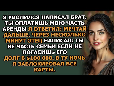 Видео: я уволился, — написал брат  — «ты заплатишь мою часть аренды»  я ответил «оставь…»