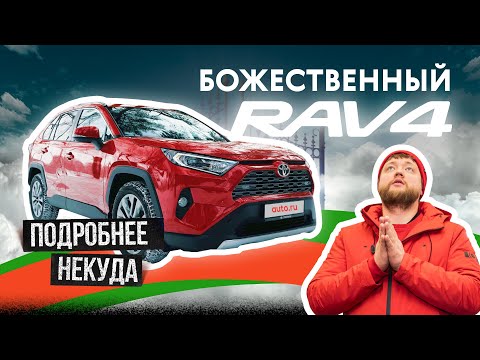 Видео: Toyota RAV4 в 2022 году. Всё, что нужно знать!