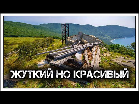 Видео: ✔️Заброшенный⛔️остров-призрак💀Аскольд: Командный Пункт РЛС📡позиции ПВО, оставленный в 90-х.