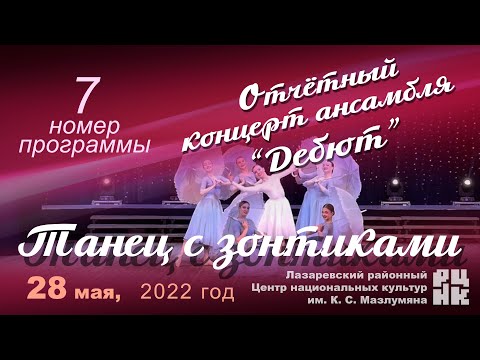 Видео: 7 номер "ТАНЕЦ С ЗОНТИКАМИ" Отчётный концерт ансамбля “Дебют” 28 мая 2022.