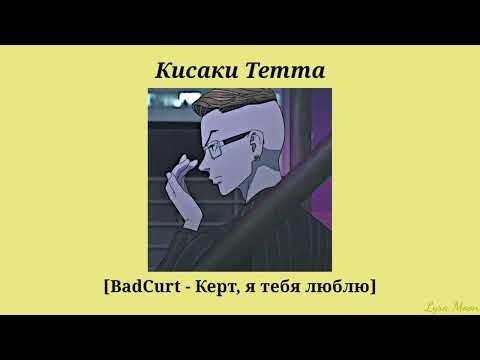 Видео: Плейлист 👓Кисаки Тетта 👓 || [RUS] Русский плейлист (🔞)