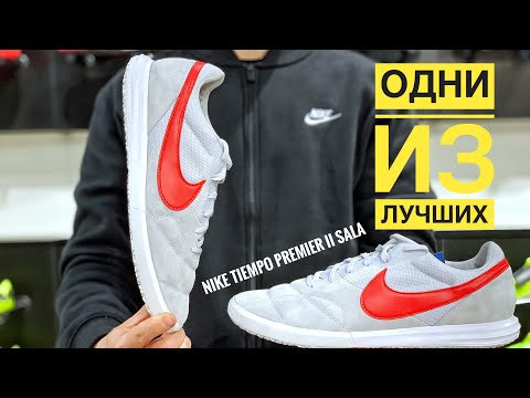 Видео: Nike Tiempo Premier II Sala Одни из лучших в линейке футзалок Nike ПОЧЕМУ ?