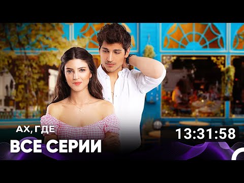 Видео: Ах, Где Все Серии (Русский дубляж)