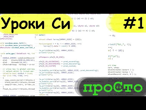 Видео: Язык программирования Си - #1. Введение.