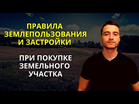 Видео: Правила землепользования и застройки