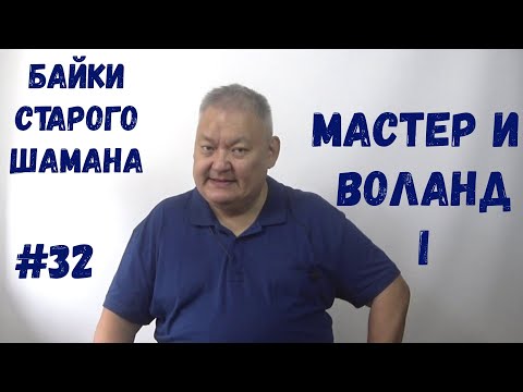 Видео: Байки Старого Шамана #32 Мастер и Воланд часть 1