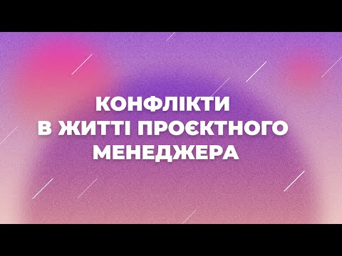 Видео: Управління конфліктами. Причини виникнення конфліктів та способи їх вирішення