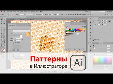 Видео: Работаем с паттернами в Adobe Illustrator