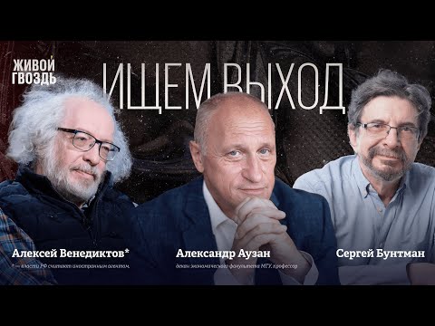 Видео: Александр Аузан: Ищем выход