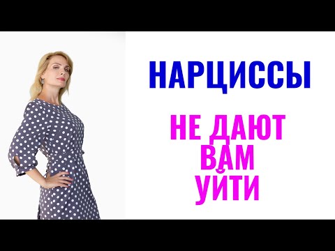 Видео: Как нарциссы не дают вам уйти: 6 методов