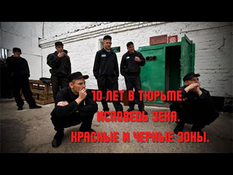 Видео: 10 ЛЕТ В ТЮРЬМЕ.  ИСПОВЕДЬ ЗЕКА.  КРАСНЫЕ И ЧЕРНЫЕ ЗОНЫ
