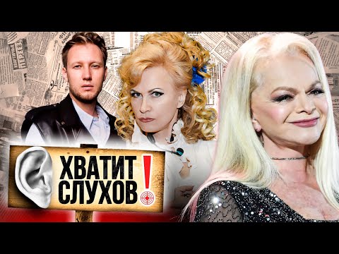 Видео: Хватит слухов! Как живут звездные вдовцы | Чем Лариса Долина шокировала Светлану Разину
