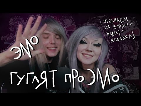 Видео: ОТВЕЧАЕМ НА САМЫЕ ПОПУЛЯРНЫЕ ВОПРОСЫ ПРО ЭМО В ГУГЛЕ И ЯНДЕКСЕ!