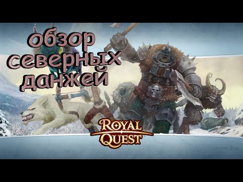 Видео: Royal Quest - Oбзор северных данжей ( 4-ки )