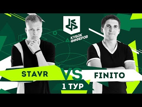 Видео: КУБОК ФИФЕРОВ - ФИНИТО VS. СТАВР