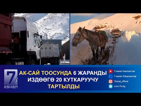 Видео: КАБАР 17.10.2024: СОСНОВКА ПОСТУНДА ООР ЖҮК ТАШУУЧУ УНААЛАРДЫН КЫЙМЫЛЫНА КИРГИЗИЛГЕН ЧЕКТӨӨ АЛЫНДЫ