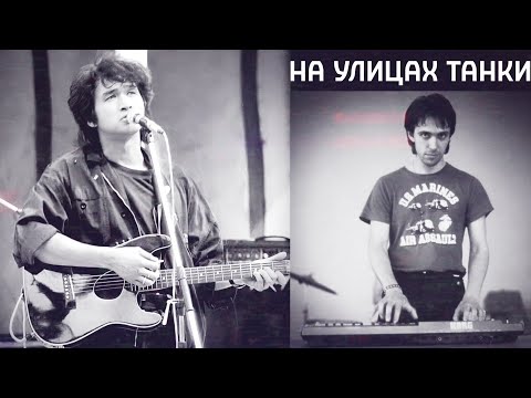 Видео: Новый день – На улицах танки (улучшение звука)