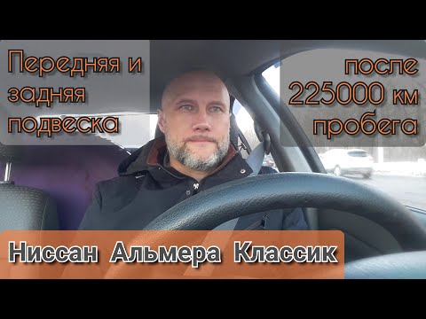 Видео: Ниссан Альмера Классик: Передняя и задняя подвеска 15 лет 225000 км пробега