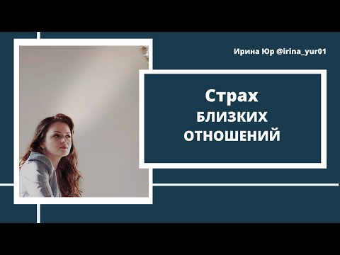 Видео: Страх близких отношений: мифы, заблуждения и правда