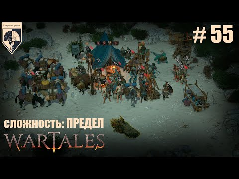 Видео: 55. #wartales на максимальной сложности – ПРЕДЕЛ. Часть пятьдесят пятая: Хирд. Белерионский Гон.