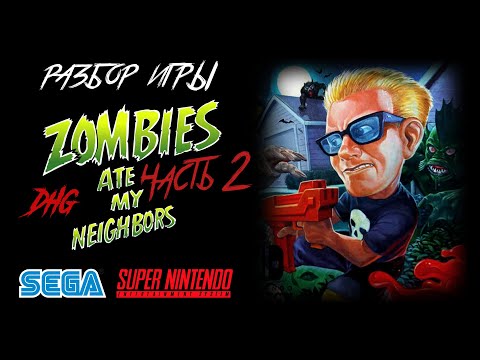Видео: DHG #42 Разбор Zombies Ate My Neighbors: Часть 2 (ВСЕ ОТСЫЛКИ НА ФИЛЬМЫ УЖАСОВ) Sega Mega Drive SNES