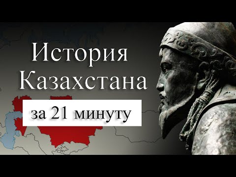 Видео: История Казахстана на карте. Как появились казахи? Почему у казахов три жуза?