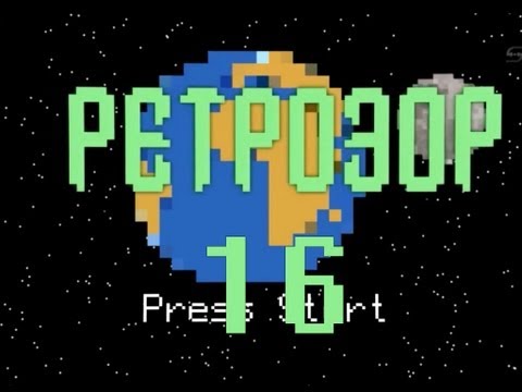 Видео: Ретрозор №16