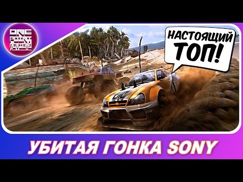 Видео: ГОНОЧНЫЙ ЭКСКЛЮЗИВ PLAYSTATION КОТОРОГО БОЛЬШЕ НЕ БУДЕТ! / Забытые гонки
