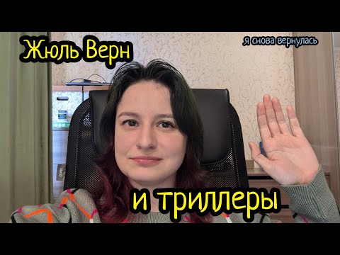 Видео: Жюль Верн и триллеры